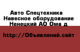Авто Спецтехника - Навесное оборудование. Ненецкий АО,Ома д.
